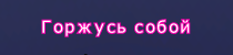 Горжусь собой.png