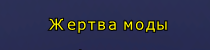 Жертва моды.png