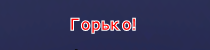 Горько.png