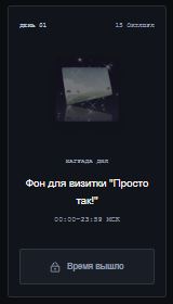 Время вышло