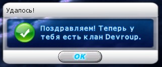 Файл:Клан создан.jpg