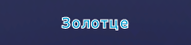 Золотце.png