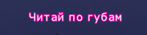 Читай по губам.png