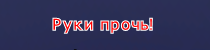 Руки прочь.png