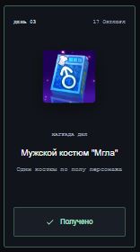 Подарок получен