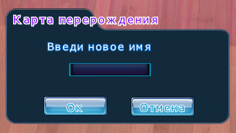 Окно изменения имени.png