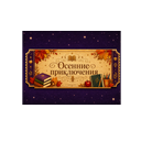 Файл:Лот.осенние прикл. иконка.png