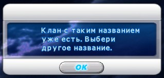 Файл:Клан уже существует.jpg