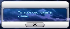 Ты уже состоишь в клане.jpg