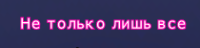 Не только лишь все.png