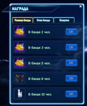 Награды за размер банды.jpg