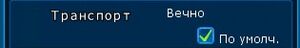 Транспт по умолч.jpg