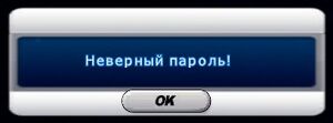 Неверный пароль1.jpg
