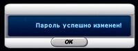 Пароль успешно сменен1.jpg