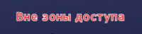 Вне зоны доступа.png