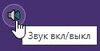 Иконка звука