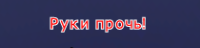 Руки прочь.png