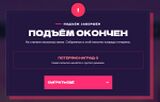 Подъём завершён