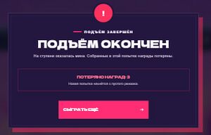 Подъём завершен миной.jpg