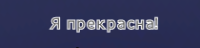 Я прекрасна.png