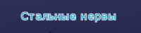 Стальные нервы.png