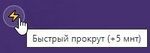Иконка быстрой крутки