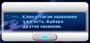 Клан уже существует.jpg