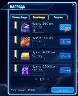 Обмен очков банды.jpg