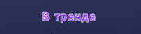 В тренде.png