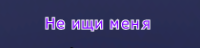 Не ищи меня.png