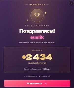 Победитель больш.куша.jpg