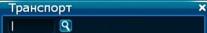 Поиск транспорт.jpg